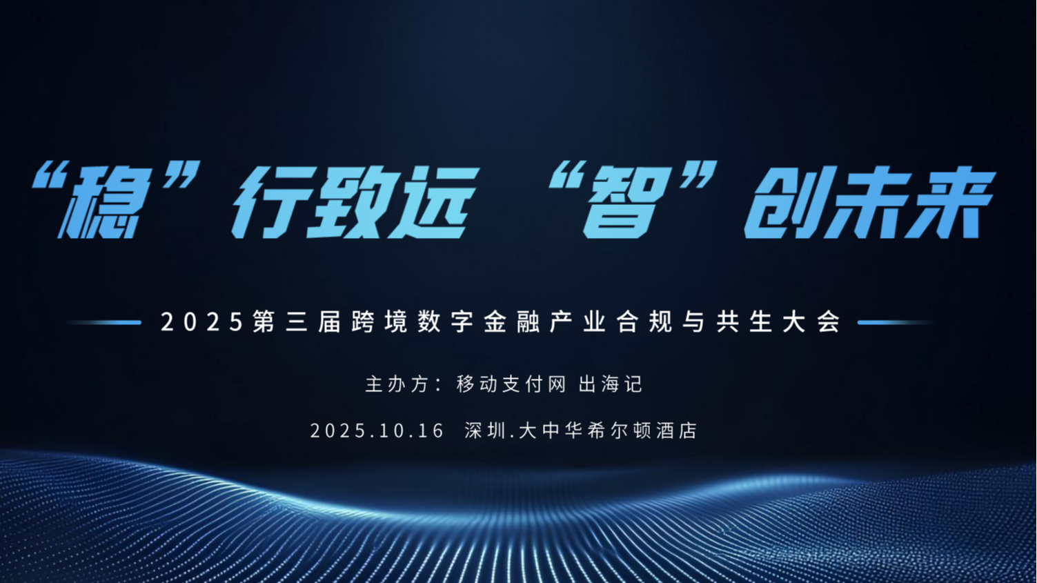 “稳”行致远，“智”创未来：第三届跨境数字金融产业合规与共生大会