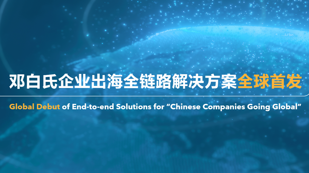 以数据智能全周期赋能全球商业决策，邓白氏“企业出海全链路解决方案”全球首发