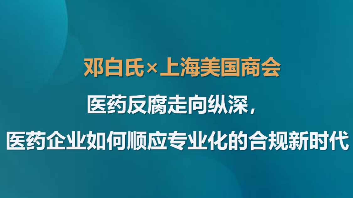 医药反腐走向纵深，医药企业如何顺应专业化的合规新时代