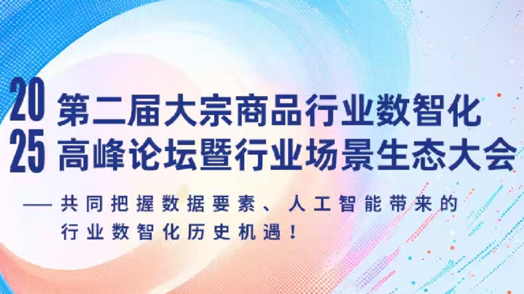 2025第二届大宗商品行业数智化高峰论坛