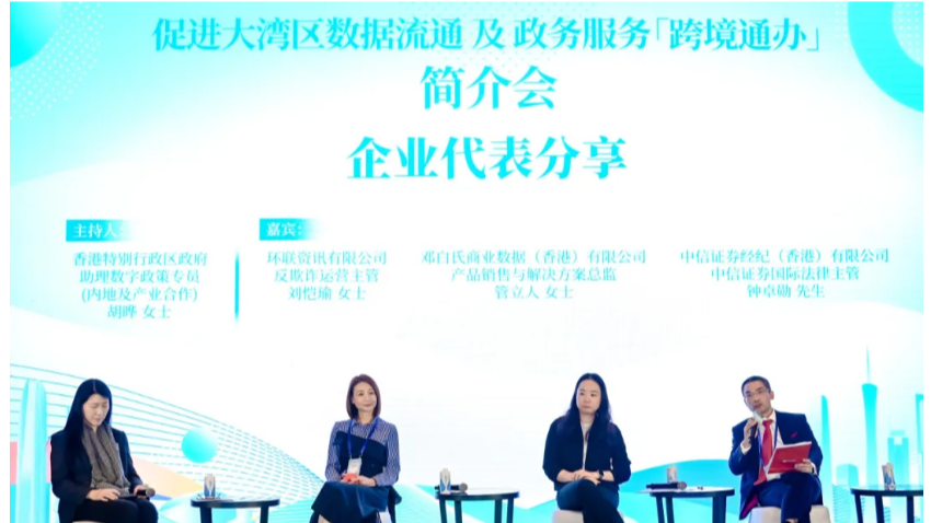 邓白氏亮相大湾区数据流通及政务服务跨境通办简介会，助力金融跨境征信互通发展