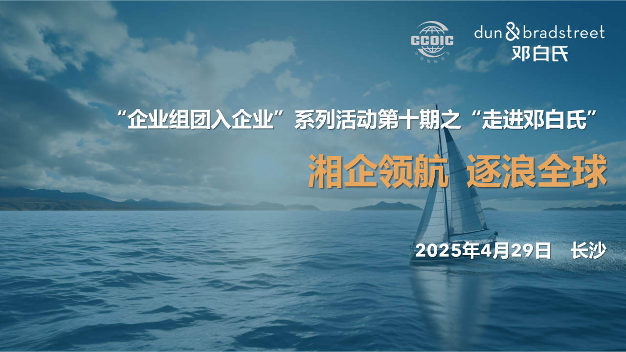 “企业组团入企业”系列活动第十期之“走进邓白氏”-湘企领航 逐浪全球