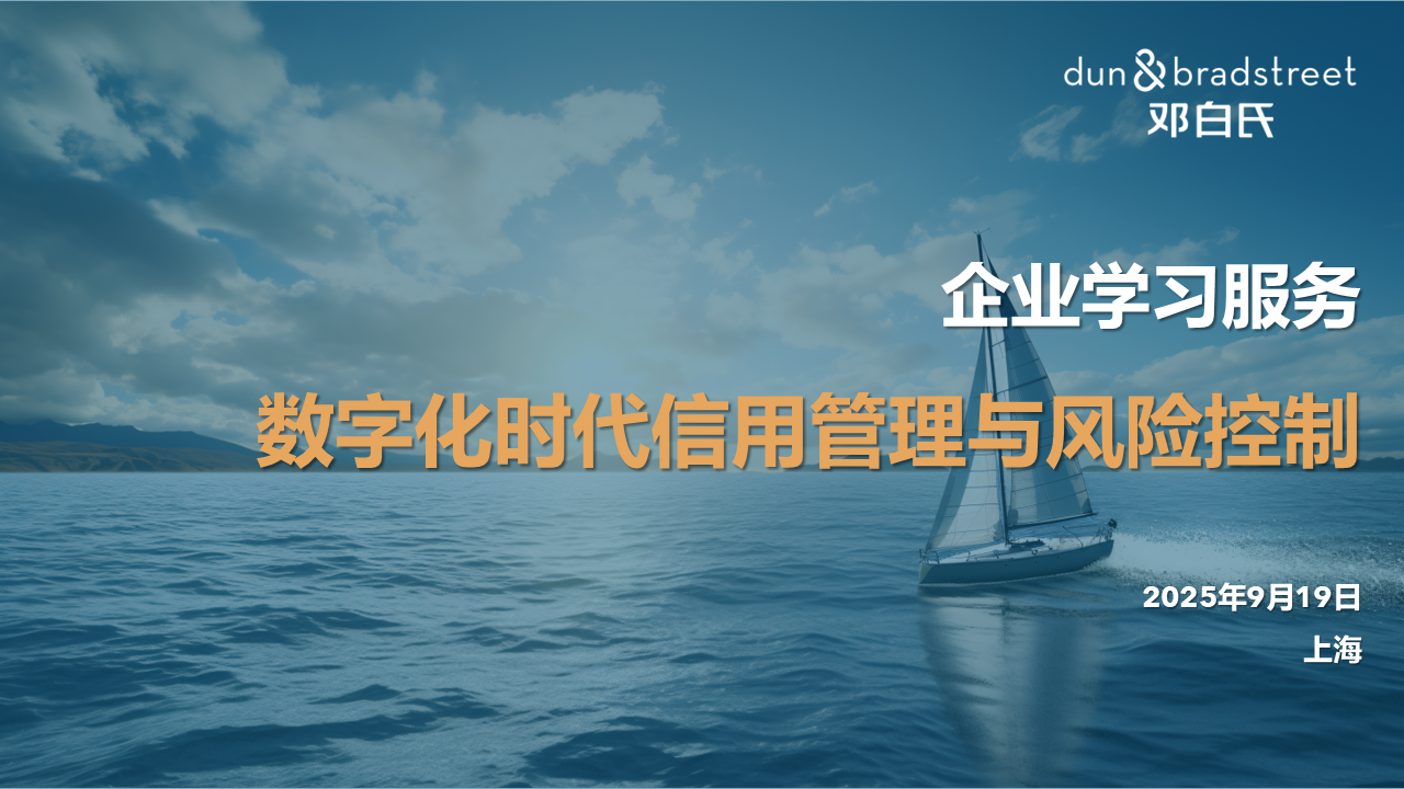 企业学习服务 – 数字化时代信用管理与风险控制