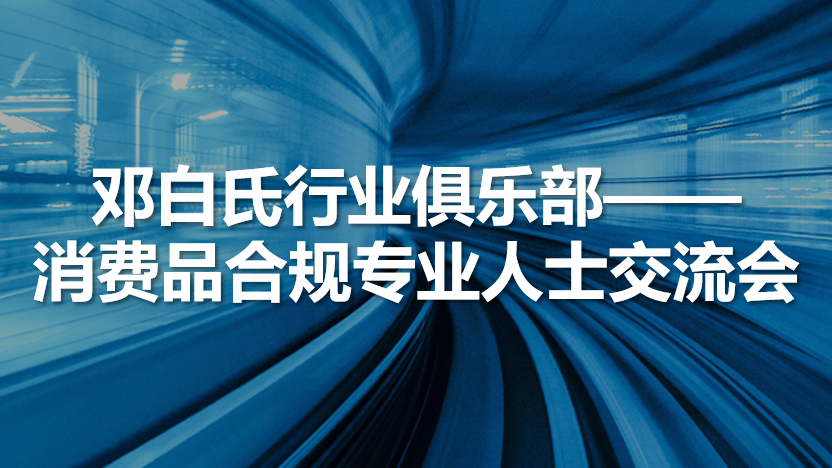邓白氏行业俱乐部之消费品合规专业人士交流会