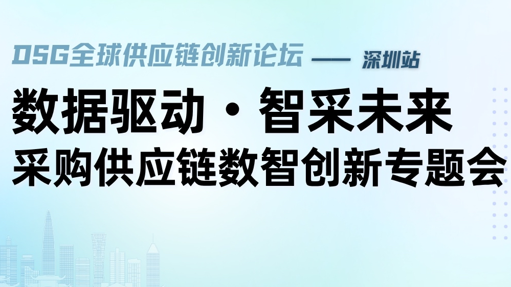 数据驱动·智采未来：采购供应链数智创新专题会