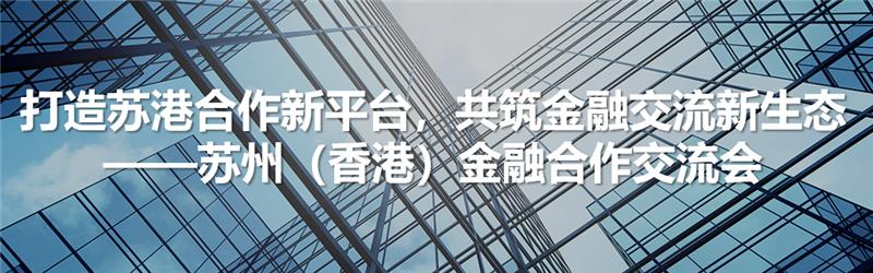 打造苏港合作新平台，共筑金融交流新生态：江苏（香港）金融合作交流会